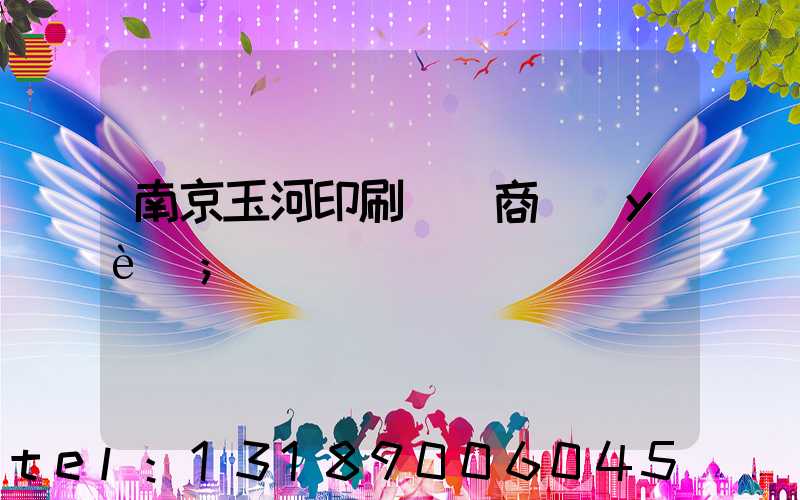 南京玉河印刷廠 商業(yè)